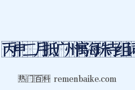丙申二月抵广州寓海珠寺组词是什么意思的图片
